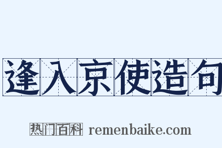 逢入京使造句是什么意思的图片